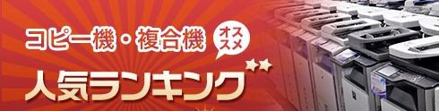 コピー機・複合機オススメ人気ランキング
